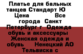 Платье для бальных танцев Стандарт Ю-2 › Цена ­ 20 000 - Все города, Санкт-Петербург г. Одежда, обувь и аксессуары » Женская одежда и обувь   . Ненецкий АО,Тельвиска с.